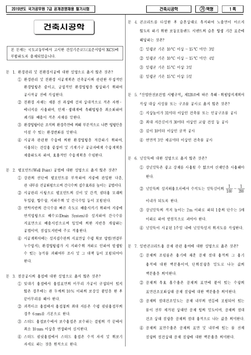 7급 국가직 건축시공학 2019년 시험지 1쪽