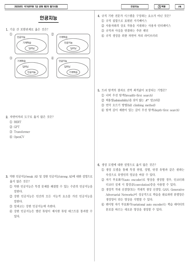 7급 국가직 인공지능 2023년 시험지 1쪽