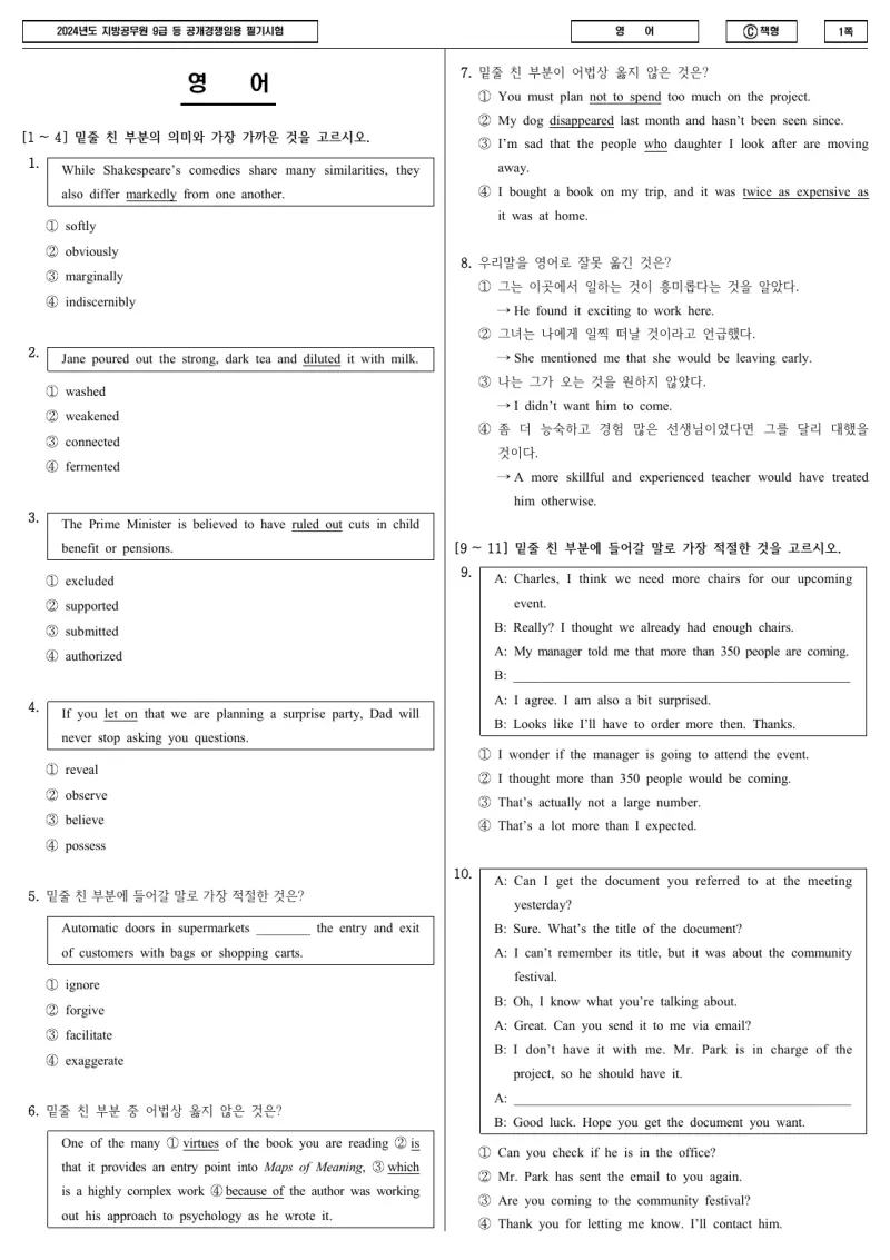 9급 지방직 영어 2024년 시험지 1쪽