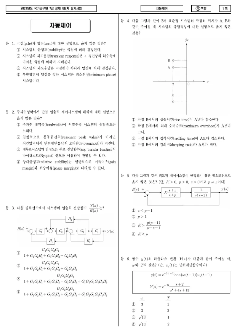 7급 국가직 자동제어 2021년 시험지 1쪽