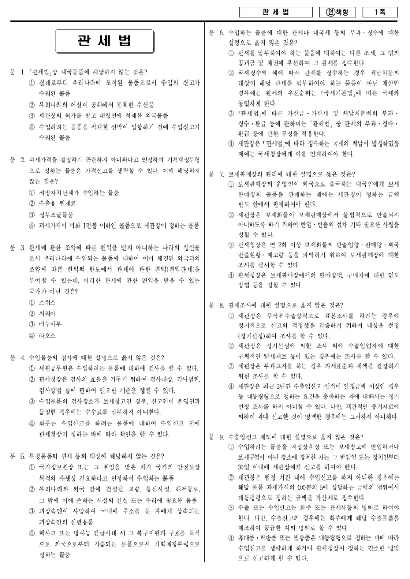 7급 국가직 관세법 2012년 시험지 1쪽