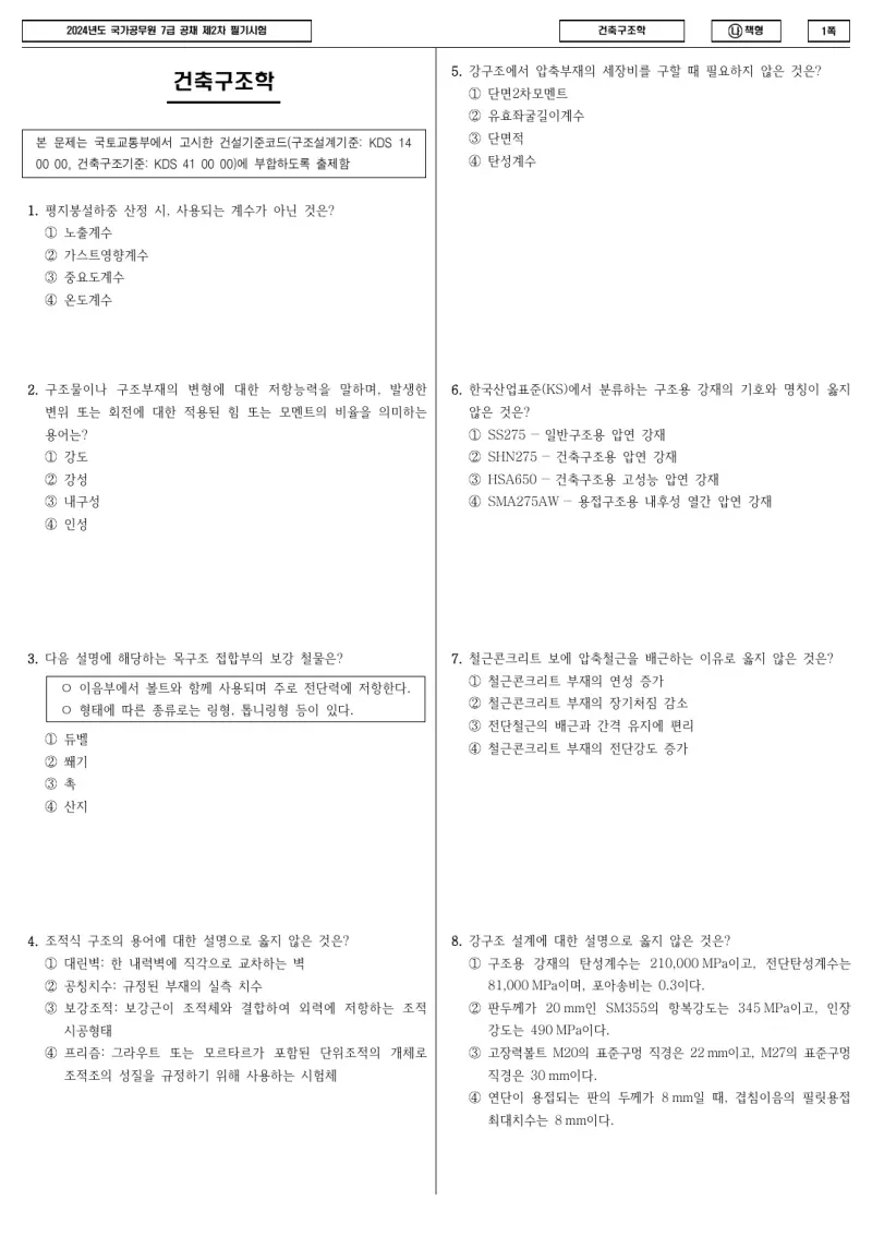 7급 국가직 건축구조학 2024년 시험지 1쪽