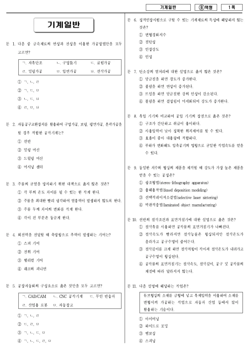 9급 지방직 기계일반 2018년 시험지 1쪽