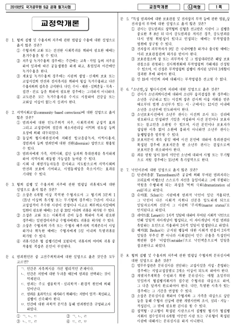 9급 국가직 교정학개론 2019년 시험지 1쪽