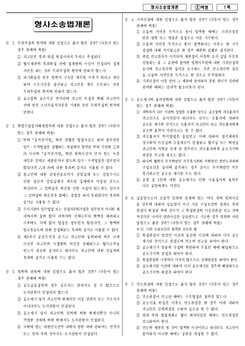 9급 국가직 형사소송법개론 2014년 시험지 1쪽