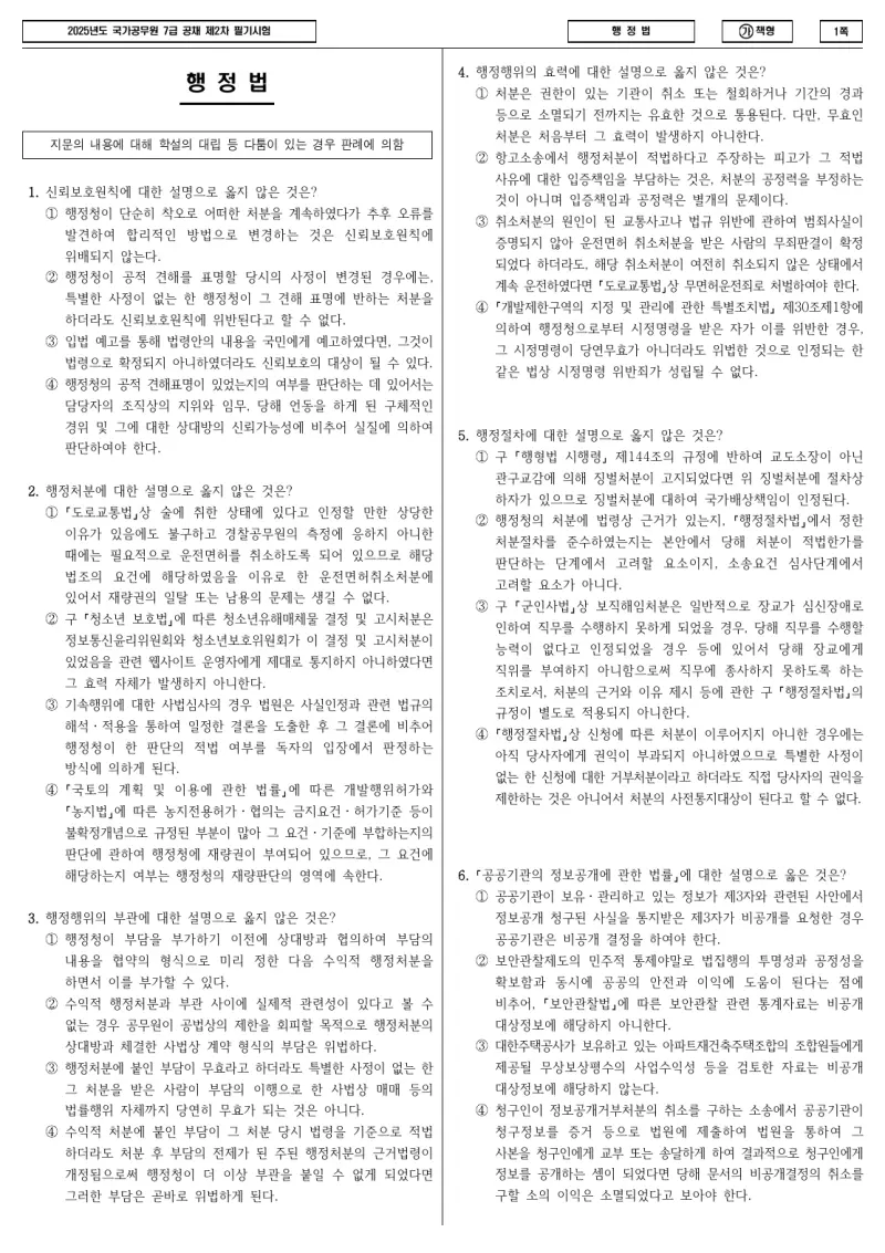 7급 국가직 행정법 2025년 시험지 1쪽