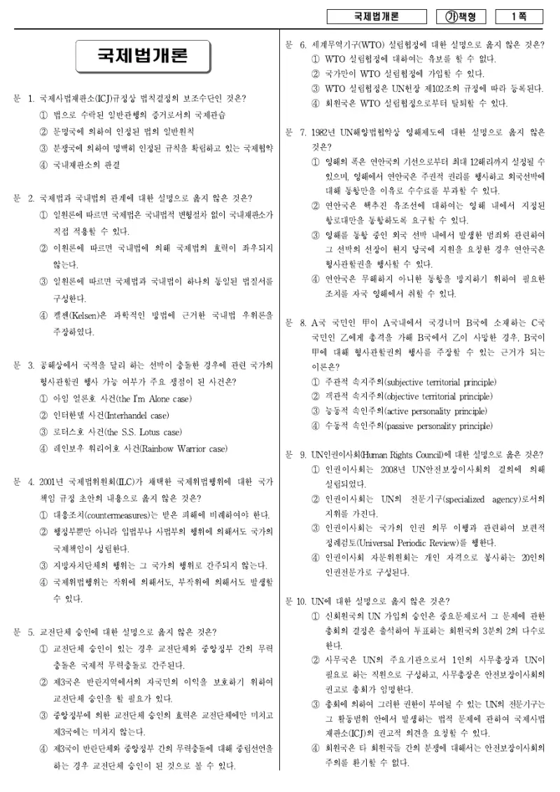 9급 국가직 국제법개론 2018년 시험지 1쪽