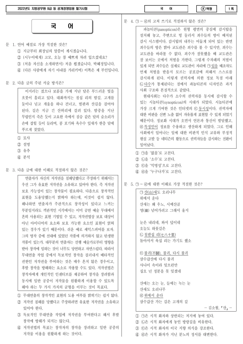 9급 지방직 국어 2022년 시험지 1쪽