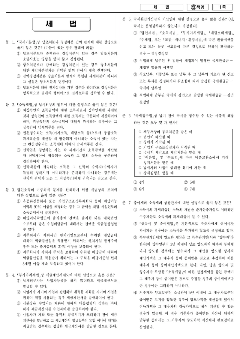 7급 국가직 세법 2012년 시험지 1쪽
