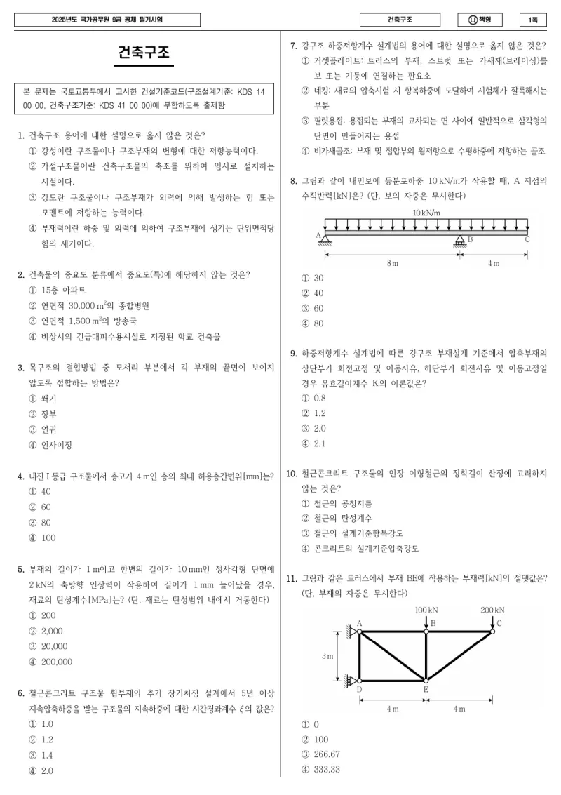 9급 국가직 건축구조 2025년 시험지 1쪽