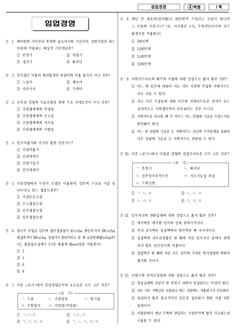 9급 지방직 임업경영 2011년 시험지 1쪽