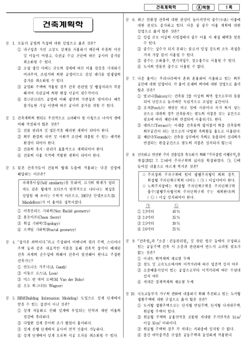 7급 국가직 건축계획학 2014년 시험지 1쪽
