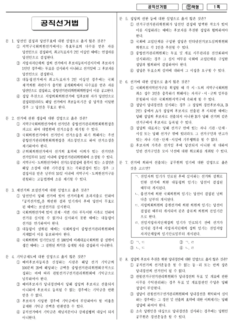 7급 국가직 공직선거법 2013년 시험지 1쪽