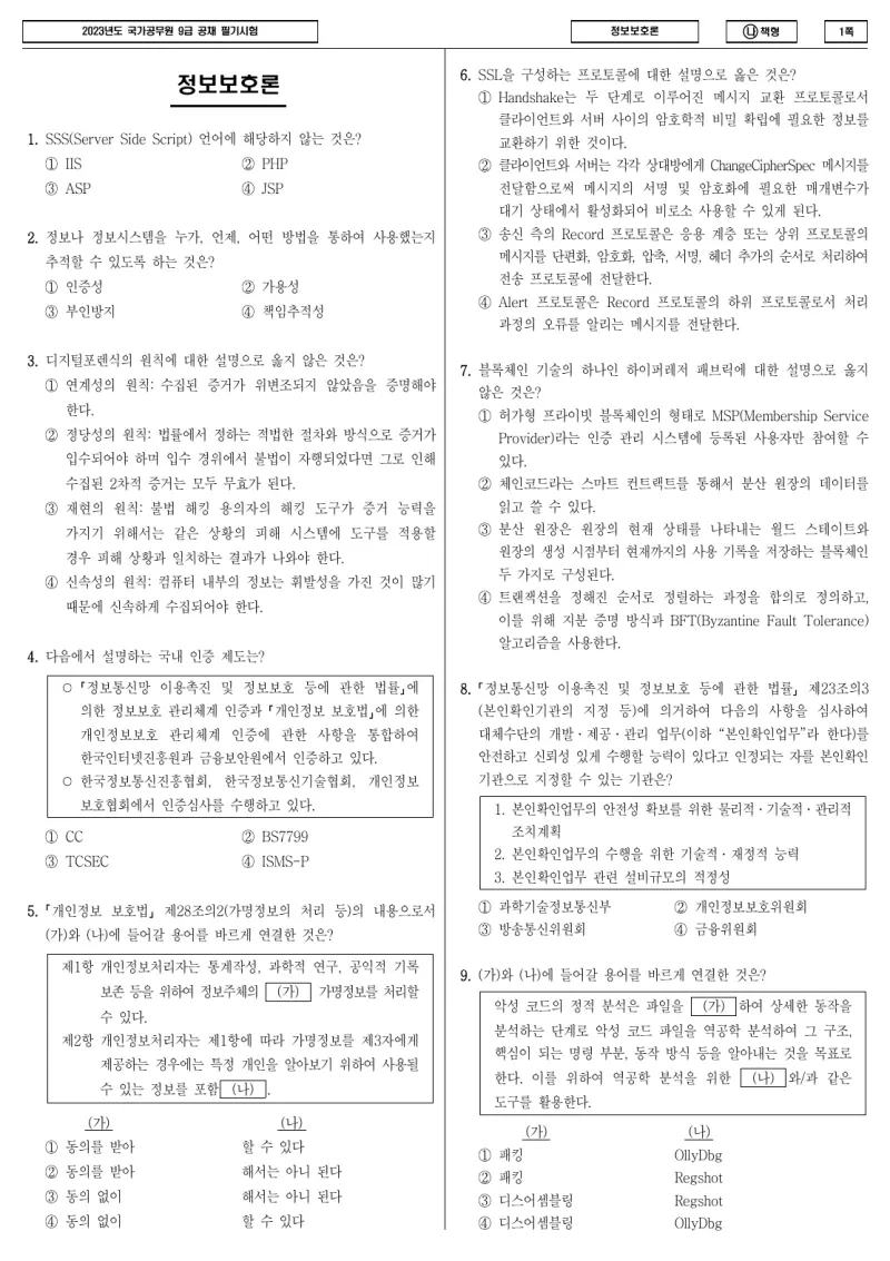 9급 국가직 정보보호론 2023년 시험지 1쪽