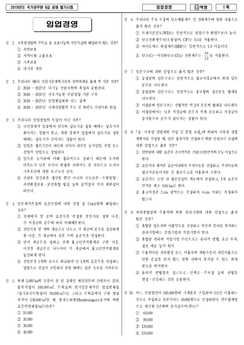 9급 국가직 임업경영 2019년 시험지 1쪽