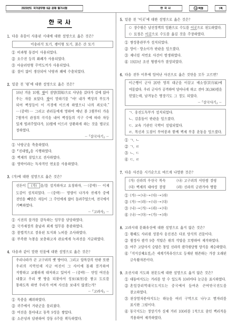 9급 국가직 한국사 2023년 시험지 1쪽
