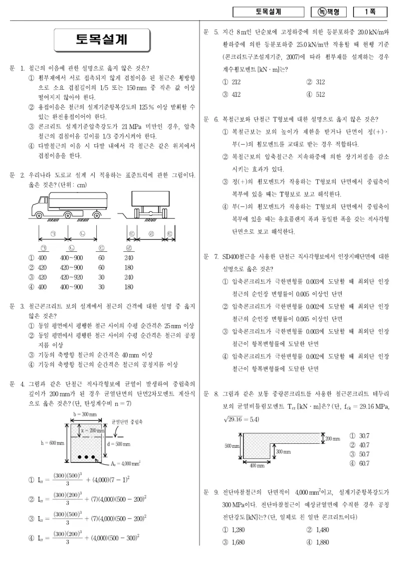 9급 국가직 토목설계 2009년 시험지 1쪽