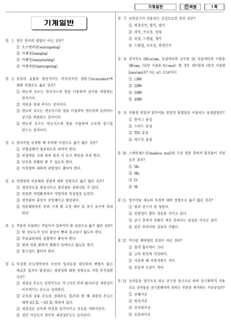 9급 국가직 기계일반 2011년 시험지 1쪽