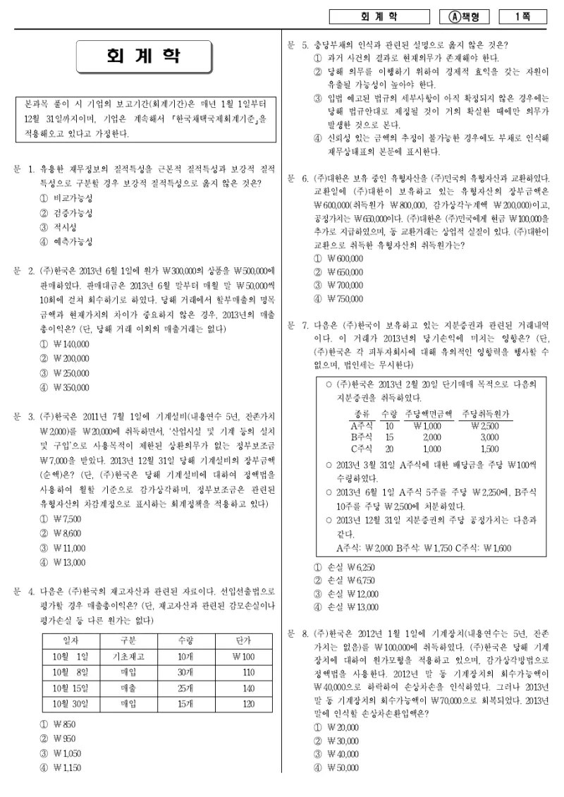 7급 국가직 회계학 2014년 시험지 1쪽