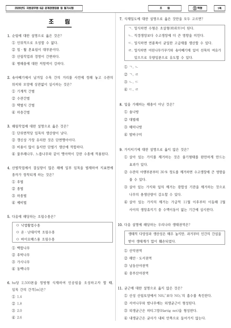 9급 지방직 조림 2026년 시험지 1쪽