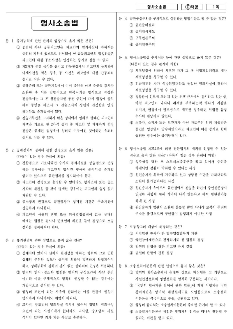 7급 국가직 형사소송법 2010년 시험지 1쪽
