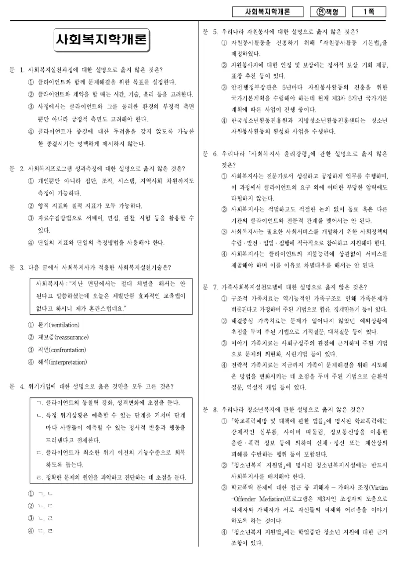 9급 국가직 사회복지학개론 2013년 시험지 1쪽
