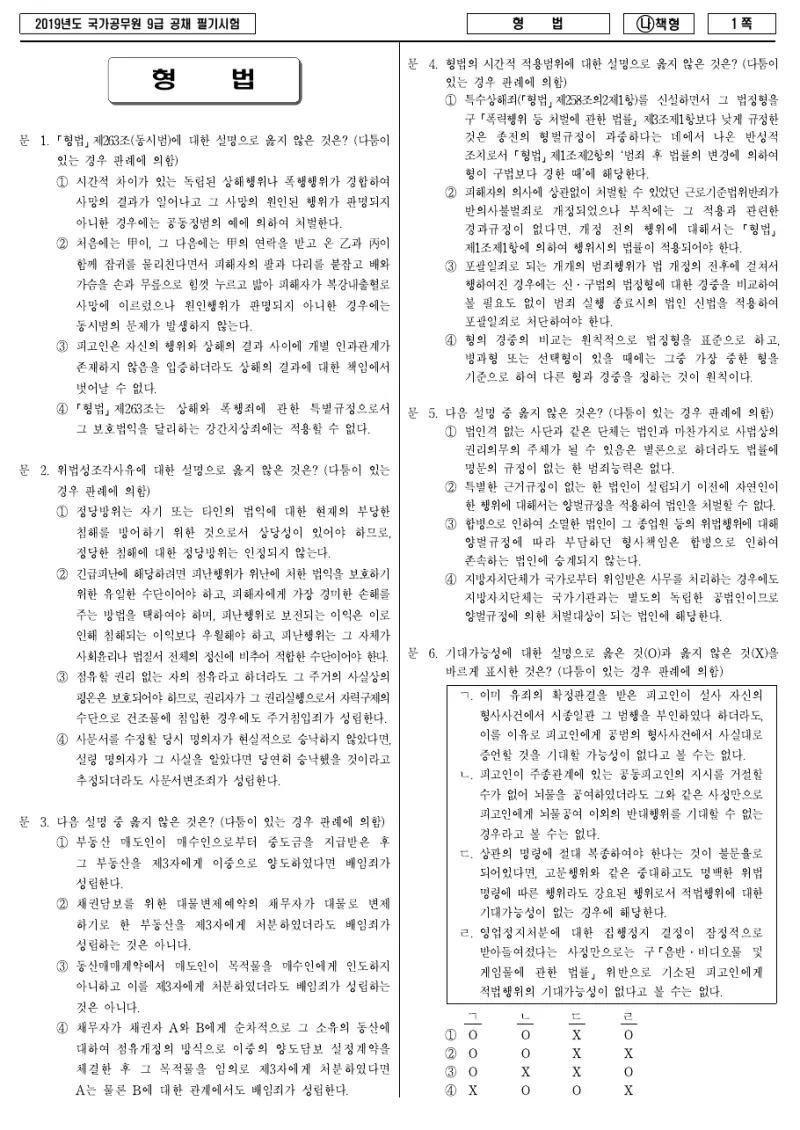 9급 국가직 형법 2019년 시험지 1쪽