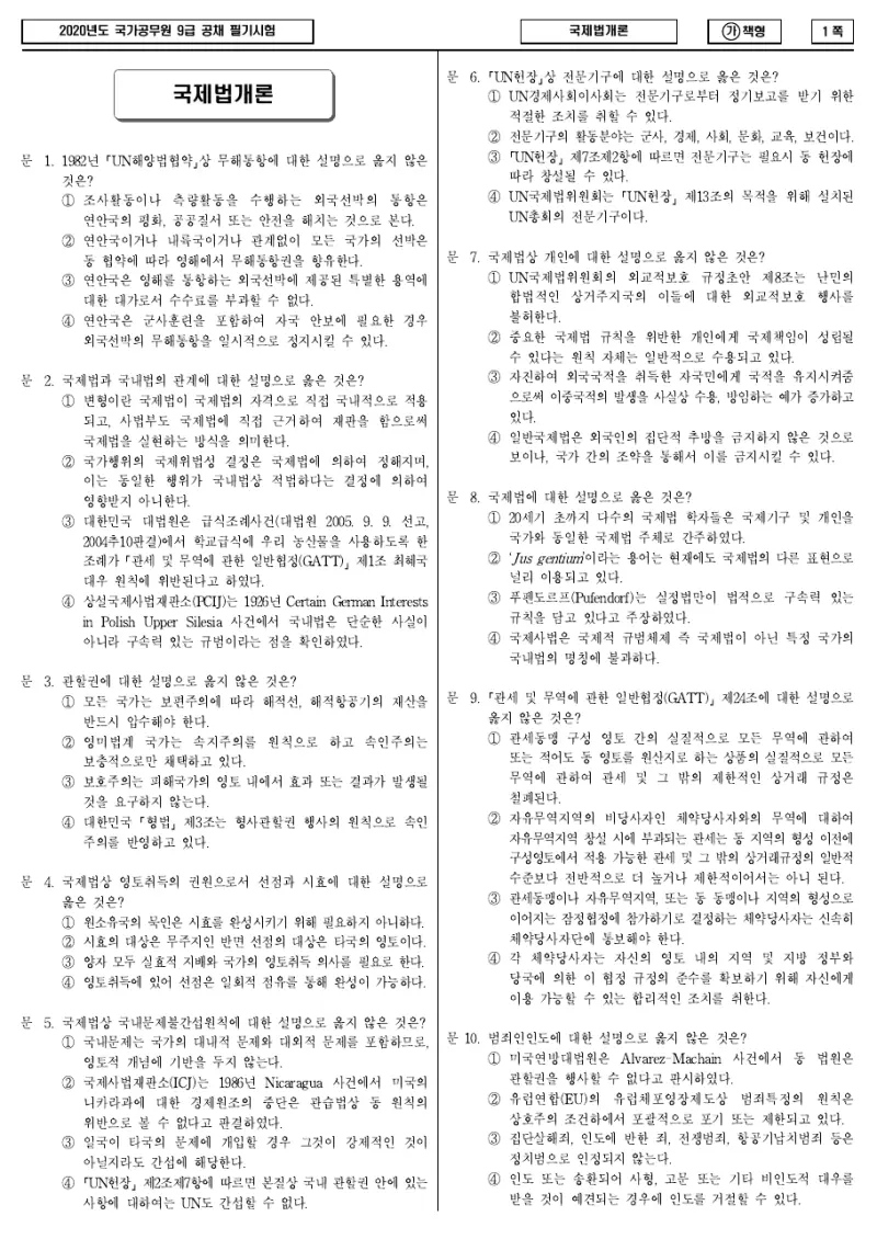 9급 국가직 국제법개론 2020년 시험지 1쪽