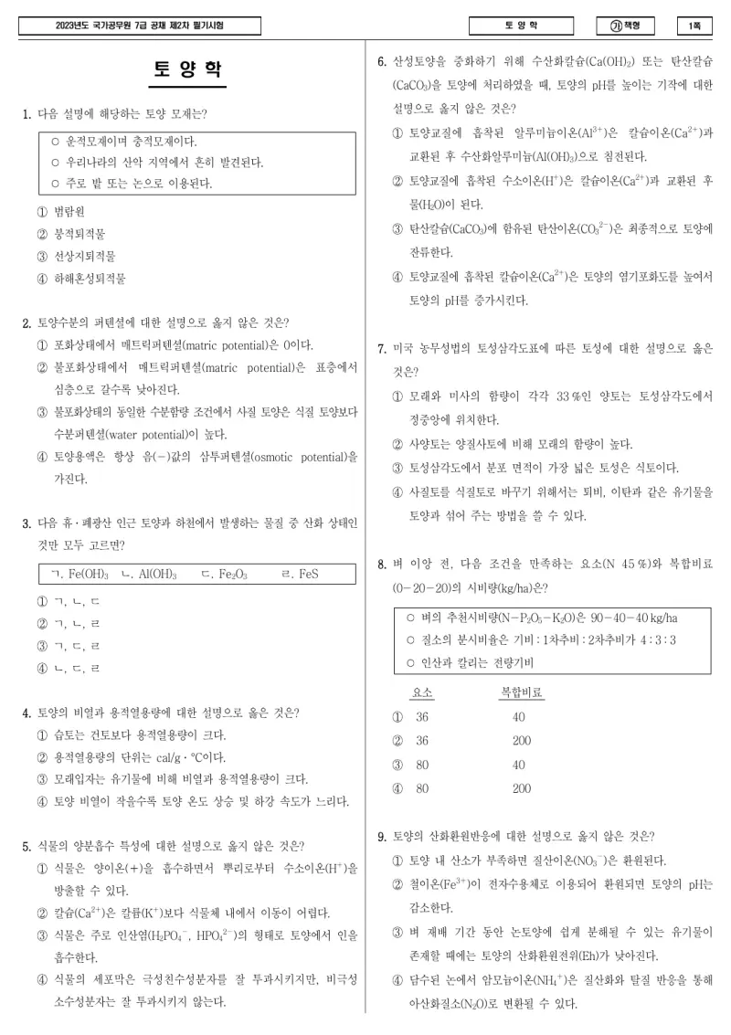 7급 국가직 토양학 2023년 시험지 1쪽
