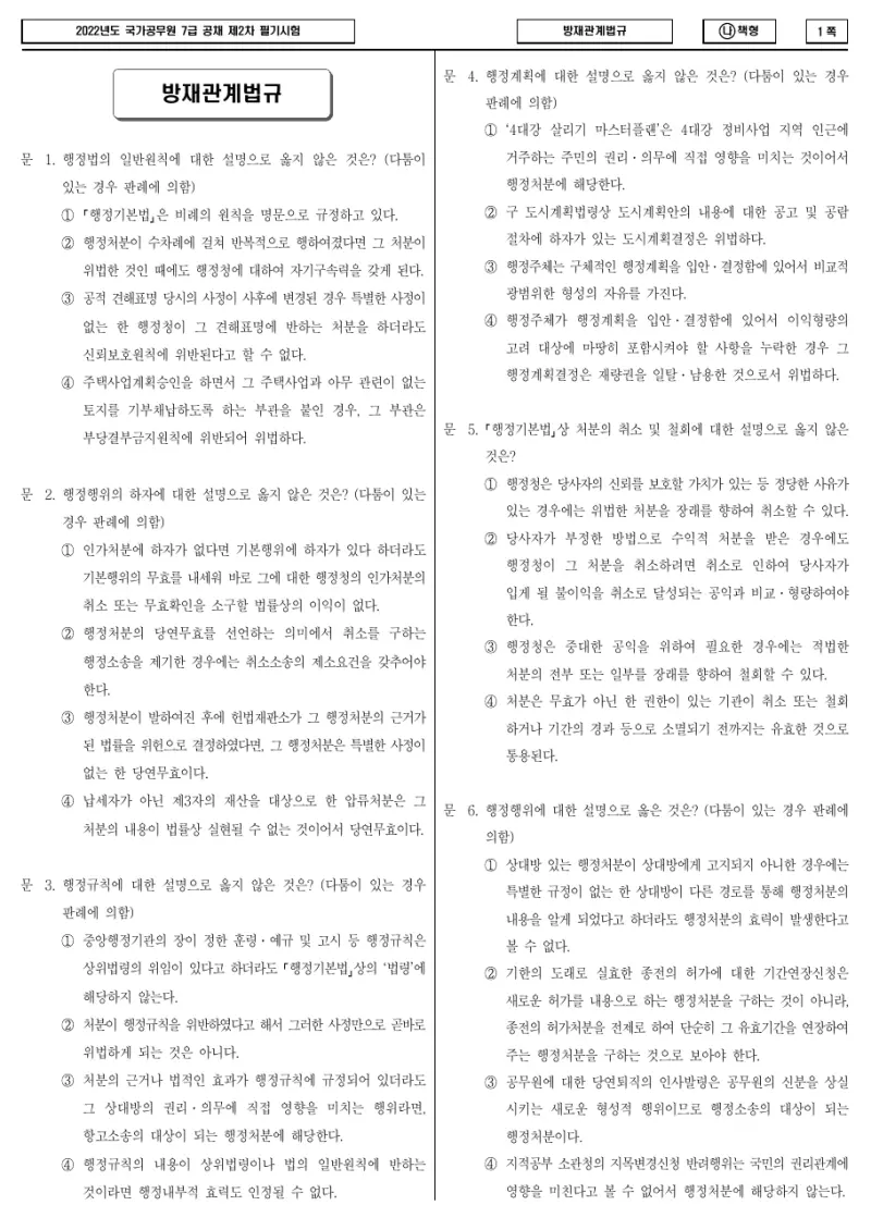 7급 국가직 방재관계법규 2022년 시험지 1쪽