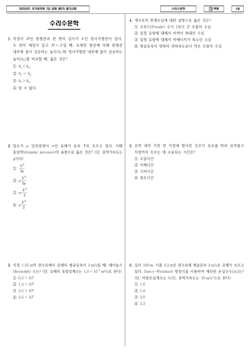 7급 국가직 수리수문학 2025년 시험지 1쪽