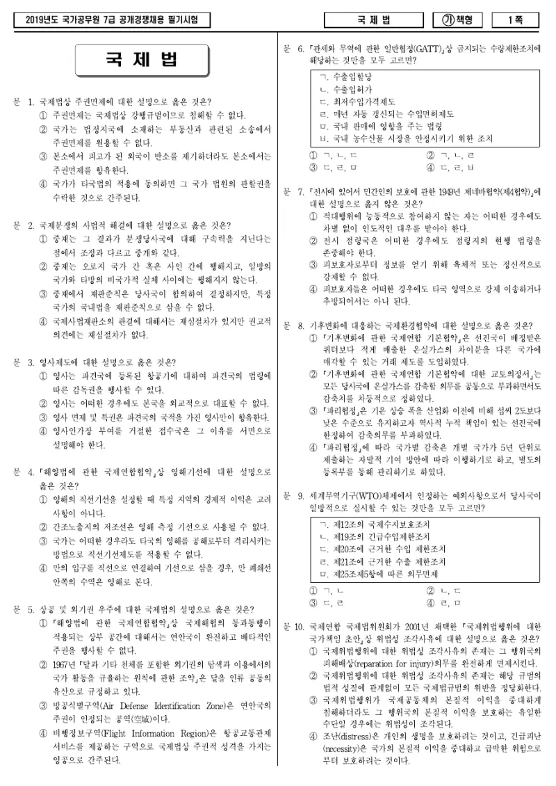 7급 국가직 국제법 2019년 시험지 1쪽