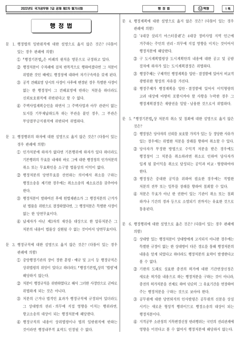 7급 국가직 행정법 2022년 시험지 1쪽