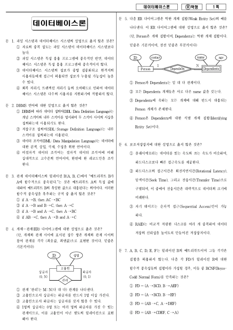 7급 국가직 데이터베이스론 2011년 시험지 1쪽
