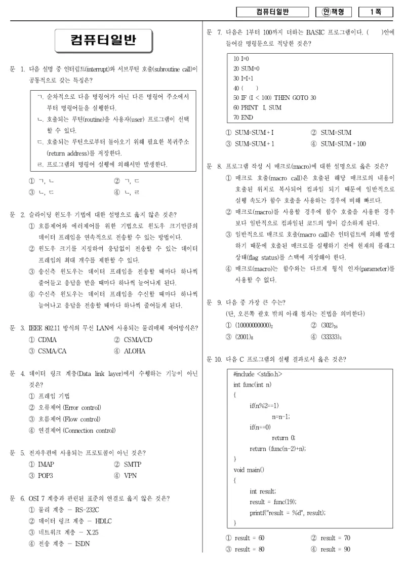 9급 국가직 컴퓨터일반 2008년 시험지 1쪽