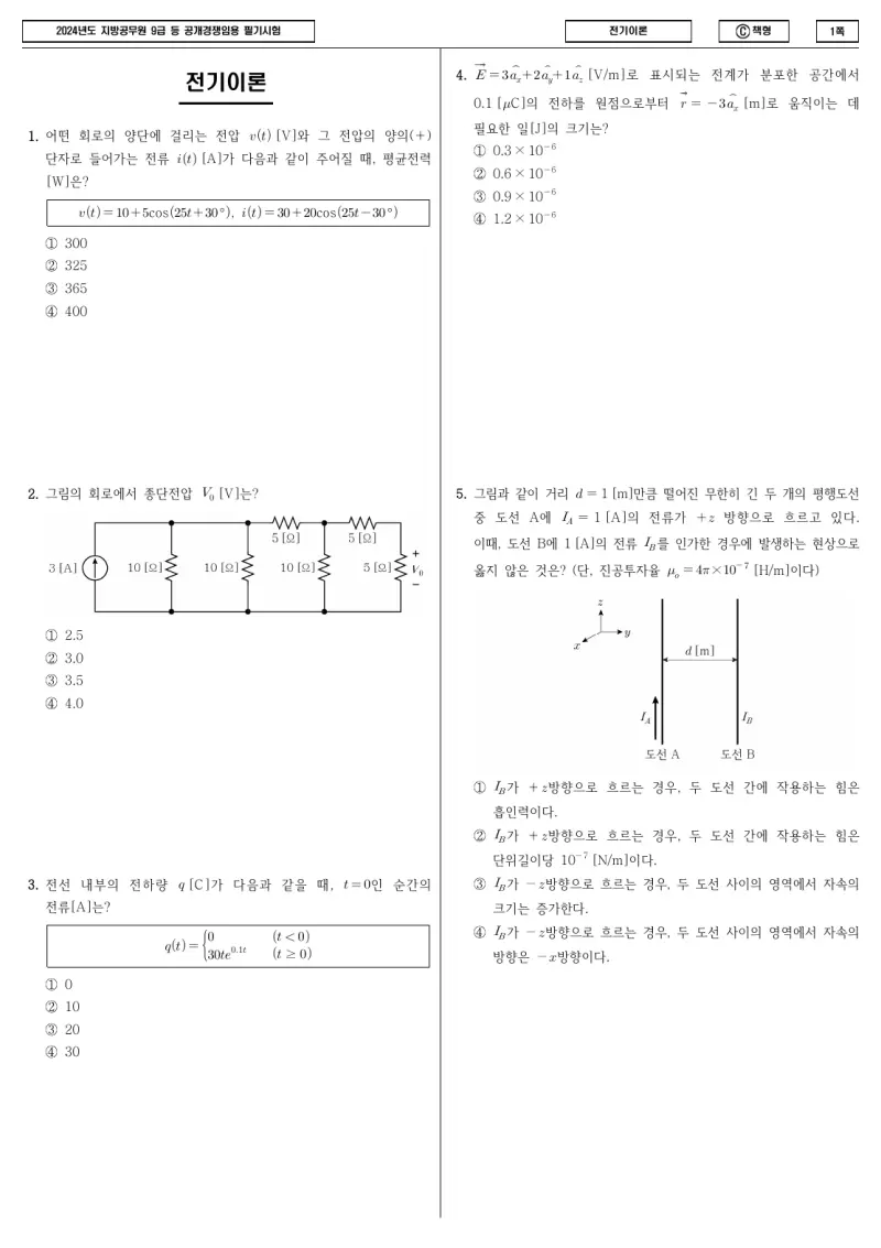 9급 지방직 전기이론 2024년 시험지 1쪽