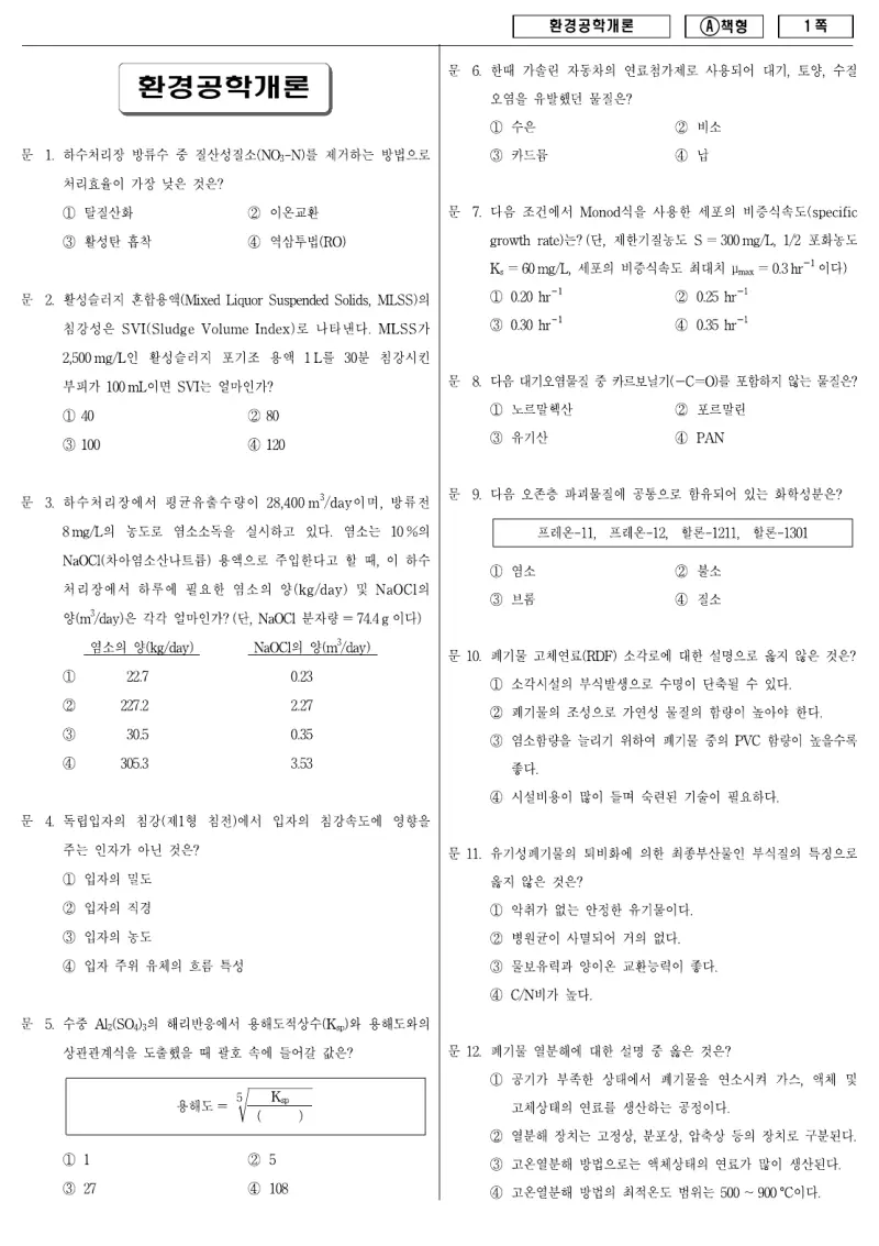 9급 지방직 환경공학개론 2009년 시험지 1쪽