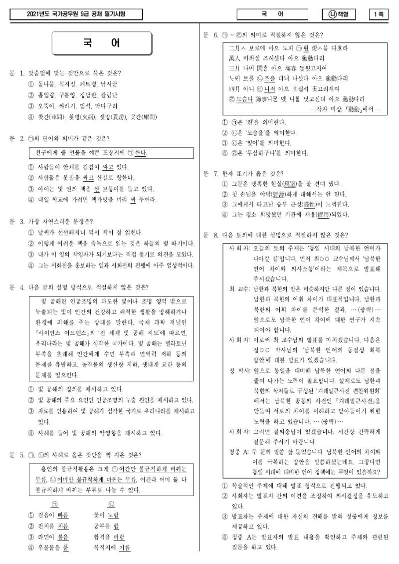 9급 국가직 국어 2021년 시험지 1쪽