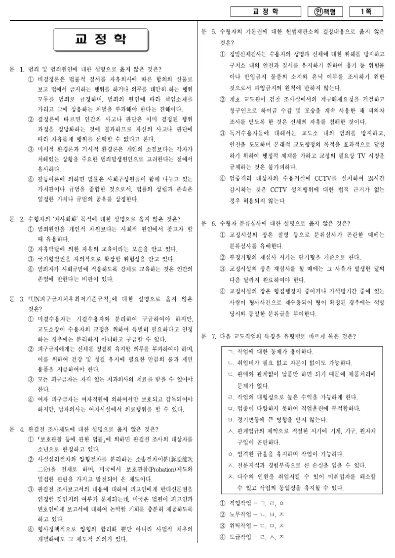 7급 국가직 교정학 2012년 시험지 1쪽