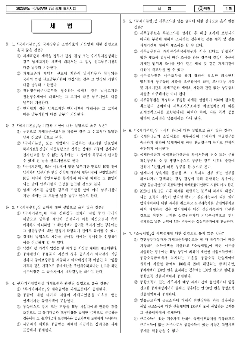 7급 국가직 세법 2020년 시험지 1쪽