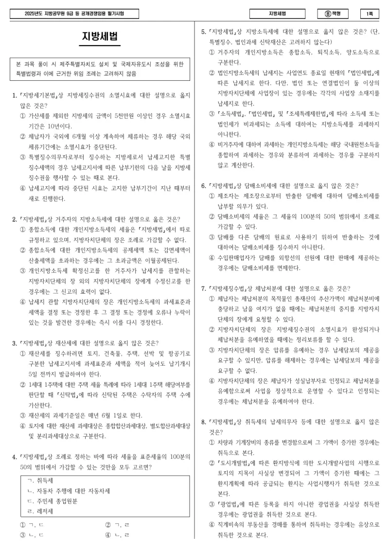 9급 지방직 지방세법 2025년 시험지 1쪽