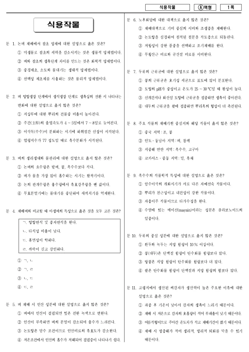 9급 지방직 식용작물 2017년 시험지 1쪽