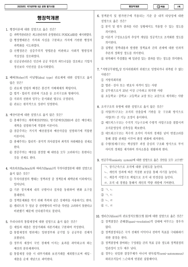 9급 국가직 행정학개론 2023년 시험지 1쪽