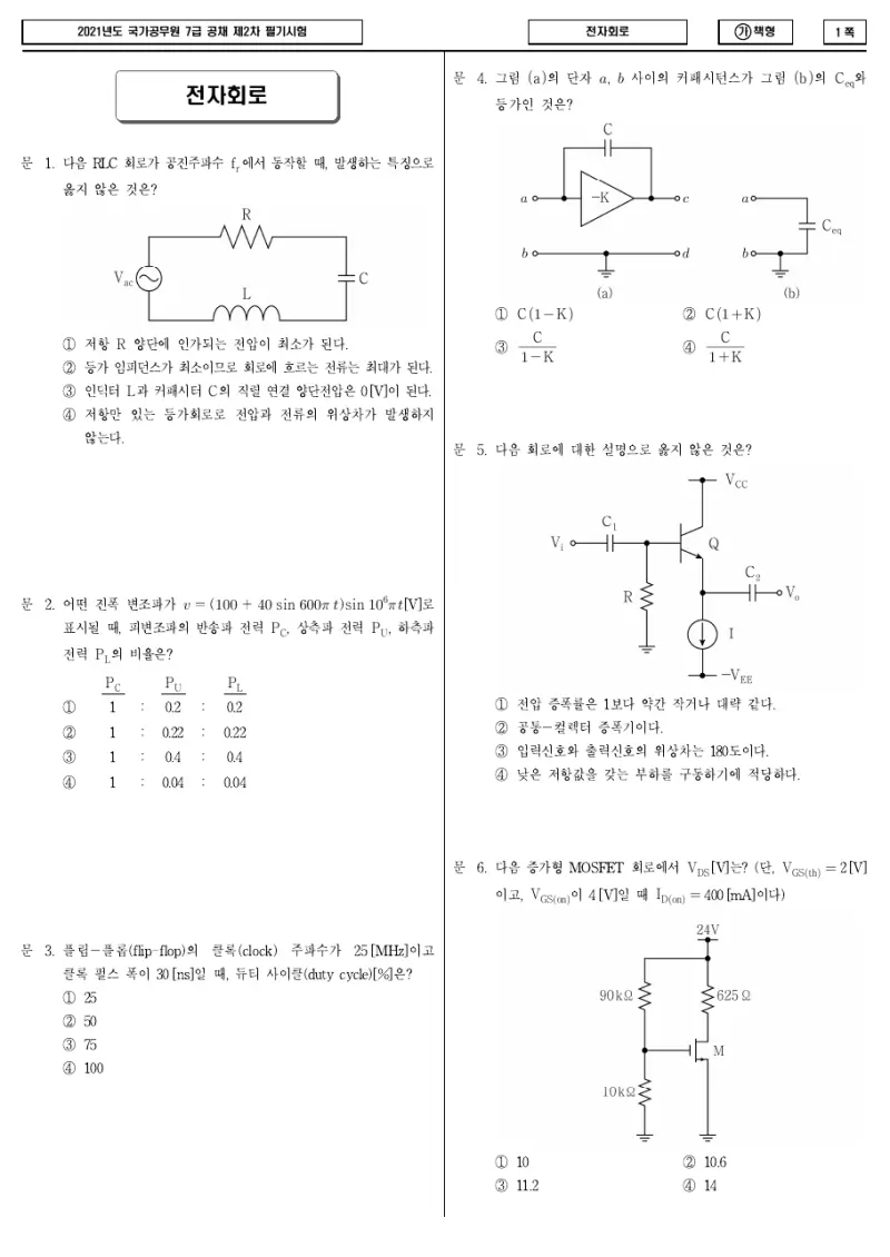 7급 국가직 전자회로 2021년 시험지 1쪽