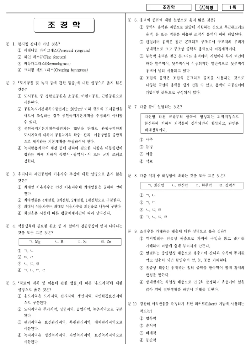 9급 지방직 조경학 2011년 시험지 1쪽
