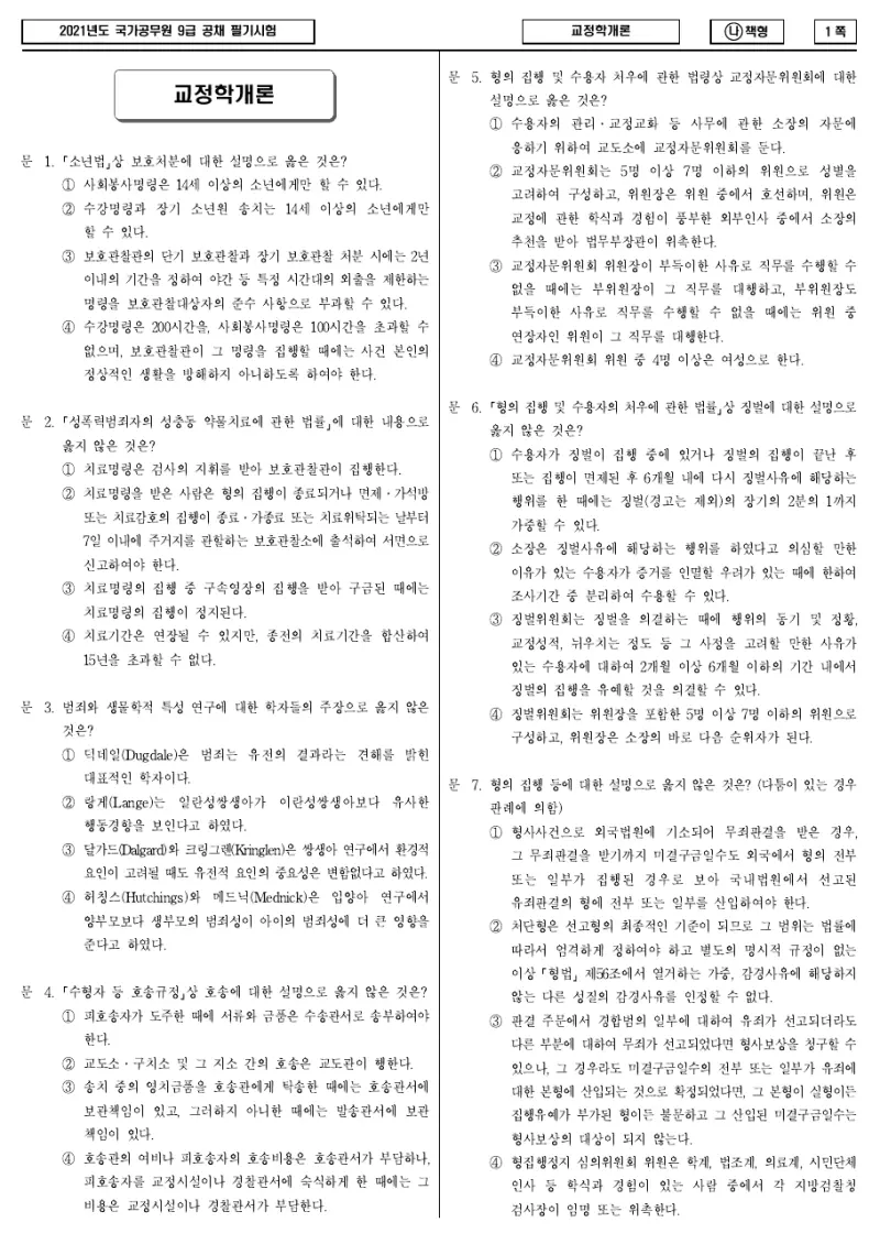 9급 국가직 교정학개론 2021년 시험지 1쪽