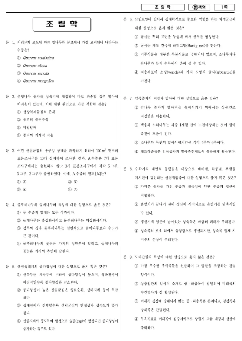 7급 국가직 조림학 2009년 시험지 1쪽