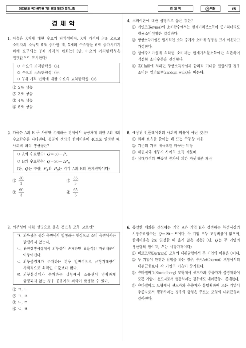 7급 국가직 경제학 2023년 시험지 1쪽