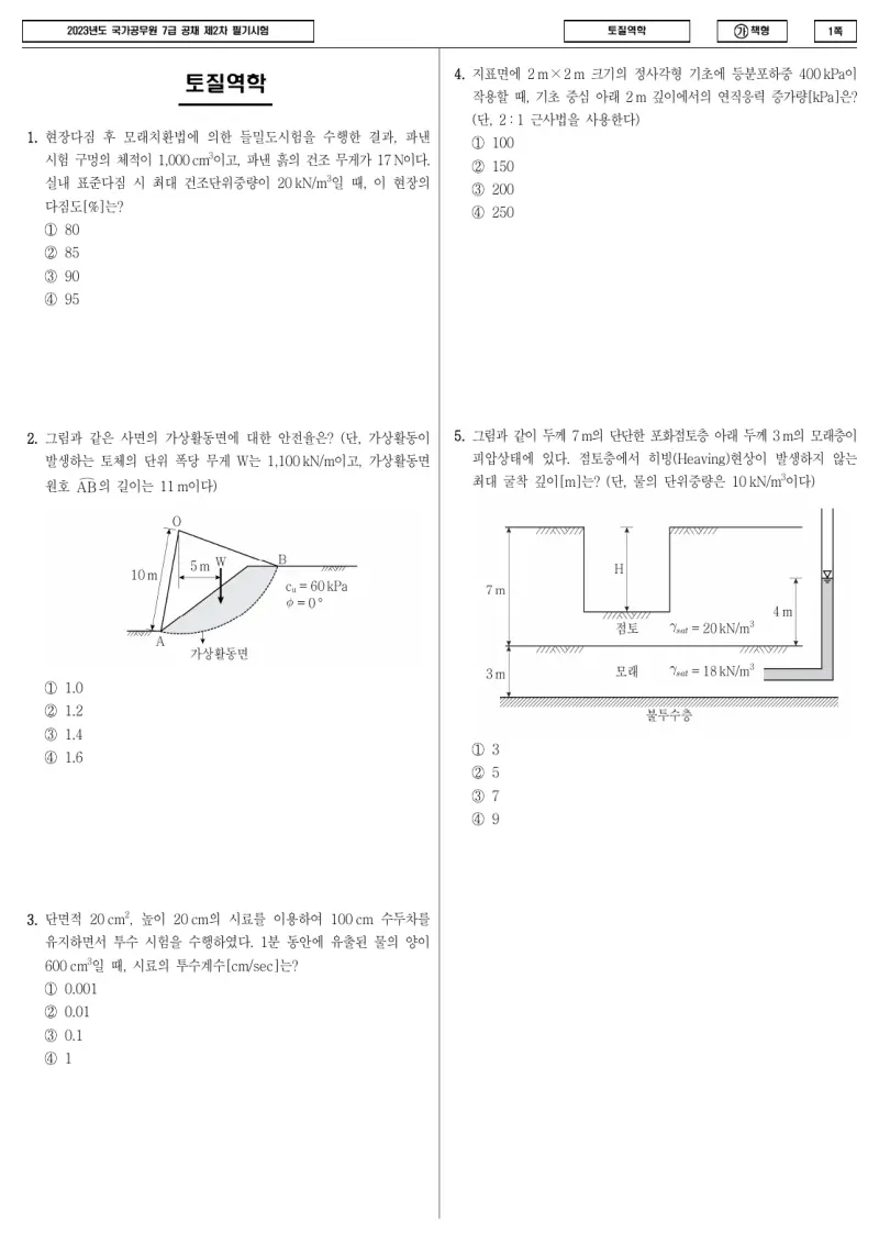 7급 국가직 토질역학 2023년 시험지 1쪽
