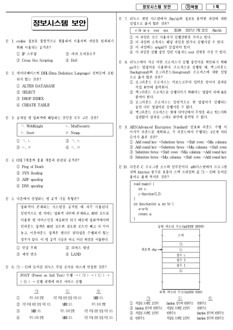9급 국가직 정보시스템 보안 2018년 시험지 1쪽